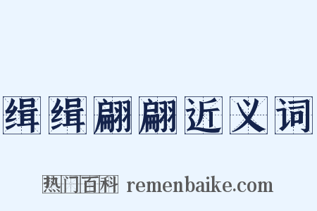 缉缉翩翩近义词是什么意思的图片